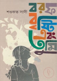 বরফ বৃষ্টি এবং তুমি