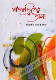 গাঙফড়িঙের ডানা