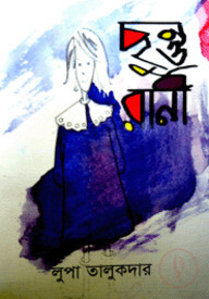 ছন্তু রানী