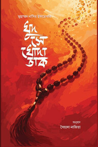 খুদ সে খোদা তাক