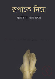 রুপাকে নিয়ে
