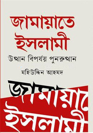 জামায়াতে ইসলামী