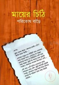 মায়ের চিঠি