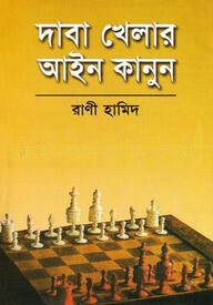 দাবা খেলার আইন কানুন