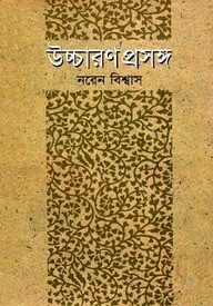 উচ্চারণ প্রসঙ্গ