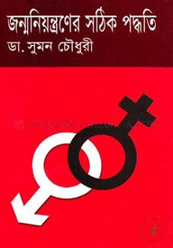 জন্ম নিয়ন্ত্রণের সঠিক পদ্ধতি