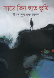 সাড়ে তিন হাত ভূমি