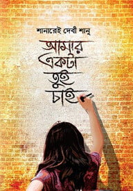 আমার একটা তুই চাই