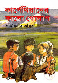 কার্পেথিয়ানের কালো গোলাপ