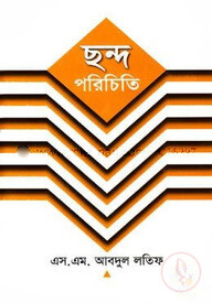 ছন্দ পরিচিতি