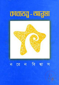 কাব্যতত্ত্ব-অন্বেষা