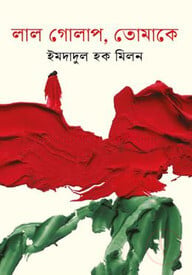 লাল গোলাপ, তোমাকে