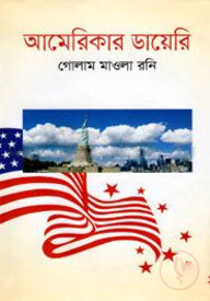 আমেরিকার ডায়েরি