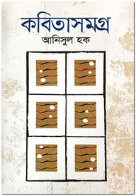 কবিতাসমগ্র