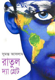 রাতুল দ্যা গ্রেট