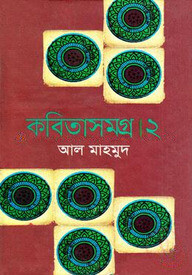 কবিতাসমগ্র - ২