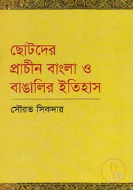 ছোটদের প্রাচীন বাংলা ও বাঙালির ইতিহাস