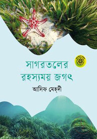 সাগরতলের রহস্যময় জগৎ