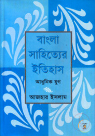 বাংলা সাহিত্যের ইতিহাস : আধুনিক যুগ