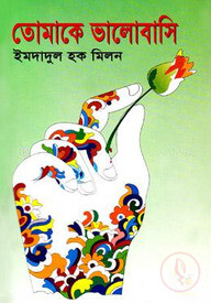 তোমাকে ভালোবাসি