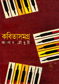 কবিতাসমগ্র