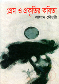 প্রেম ও প্রকৃতির কবিতা