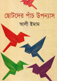 ছোটদের পাঁচ উপন্যাস