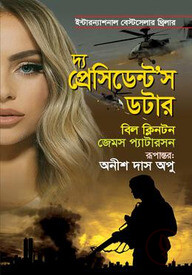 দ্য প্রেসিডেন্ট’স ডটার