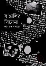 বাঙালির সিনেমা