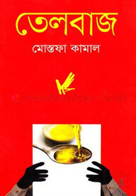 তেলবাজ