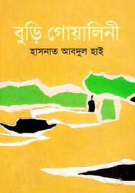 বুড়ি গোয়ালিনী