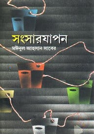 সংসারযাপন