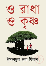 ও রাধা ও কৃষ্ণ