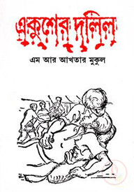 একুশের দলিল