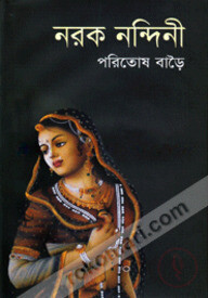 নরক নন্দিনী