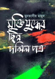 মুক্তিযুদ্ধের ছিন্ন দলিলপত্র