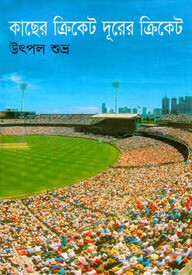 কাছের ক্রিকেট দূরের ক্রিকেট