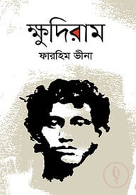 ক্ষুদিরাম
