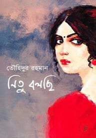 নিতু বলছি