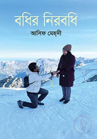 বধির নিরবধি