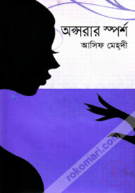অপ্সরার স্পর্শ