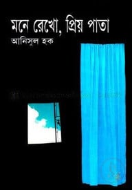 মনে রেখো, প্রিয় পাতা