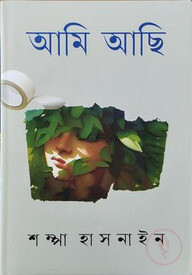 আমি আছি
