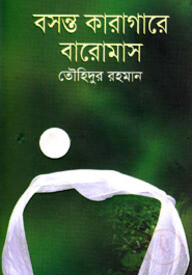 বসন্ত কারাগারে বারোমাস