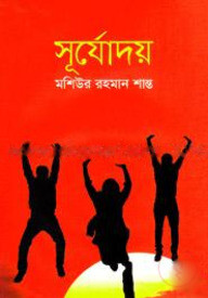 সূর্যোদয়