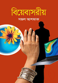 বিয়েবাসরীয়