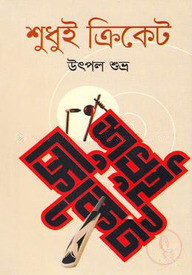 শুধুই ক্রিকেট