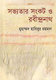 সভ্যতার সংকট ও রবীন্দ্রনাথ