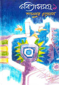 কবিতাসমগ্র - ১