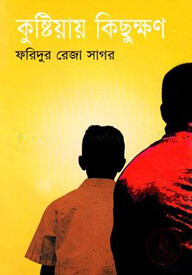 কুষ্টিয়ায় কিছুক্ষণ